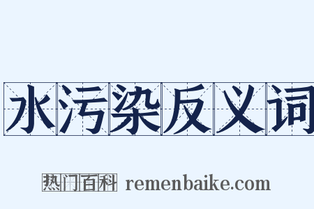 水污染反义词是什么意思的图片
